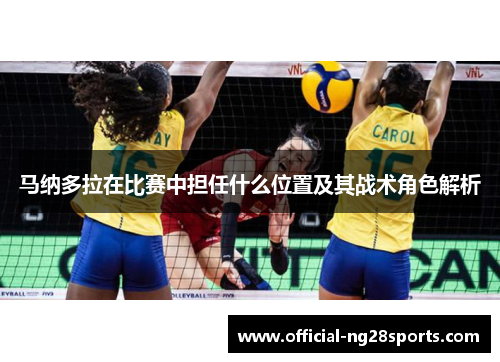 马纳多拉在比赛中担任什么位置及其战术角色解析