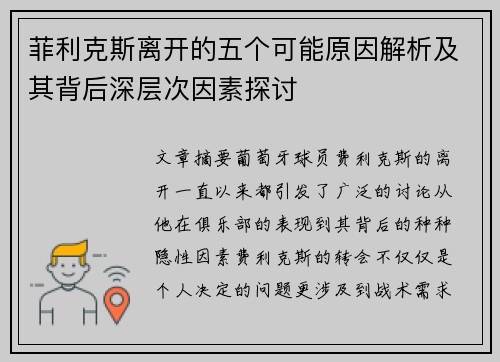 菲利克斯离开的五个可能原因解析及其背后深层次因素探讨