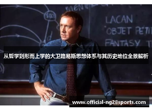 从哲学到形而上学的大卫路易斯思想体系与其历史地位全景解析 从哲学到形而上学的大卫路易斯思想体系与其历史地位全景解析