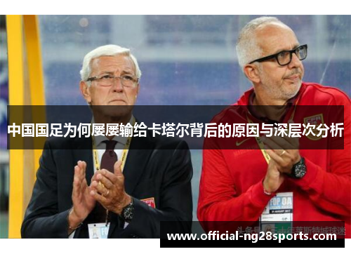 中国国足为何屡屡输给卡塔尔背后的原因与深层次分析