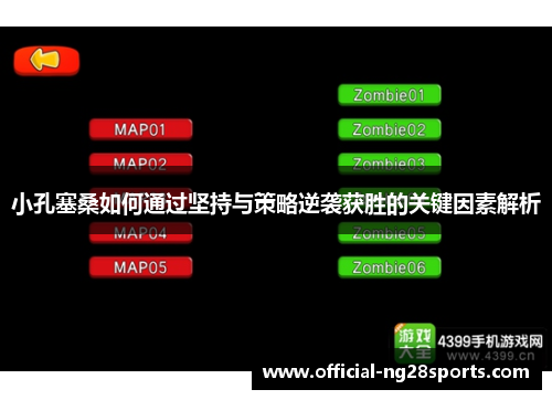 小孔塞桑如何通过坚持与策略逆袭获胜的关键因素解析