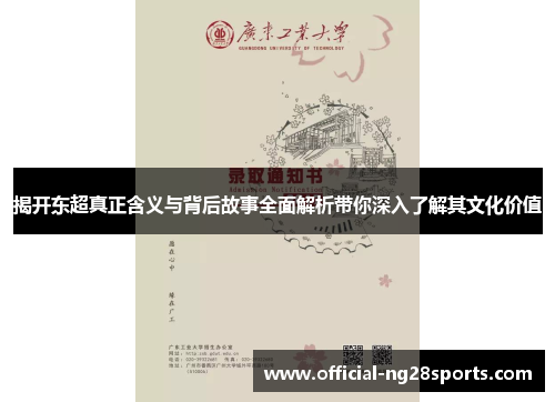 揭开东超真正含义与背后故事全面解析带你深入了解其文化价值