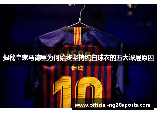 揭秘皇家马德里为何始终坚持纯白球衣的五大深层原因