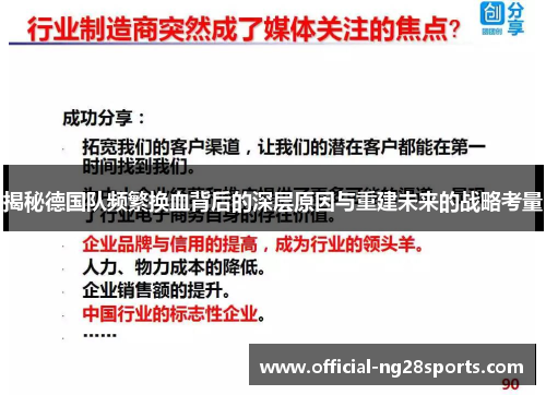 揭秘德国队频繁换血背后的深层原因与重建未来的战略考量