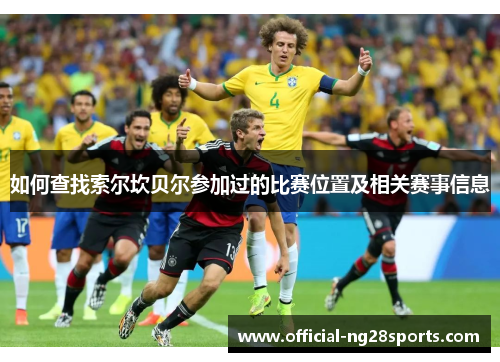 如何查找索尔坎贝尔参加过的比赛位置及相关赛事信息