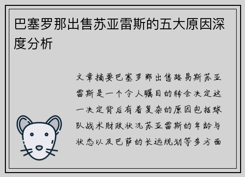 巴塞罗那出售苏亚雷斯的五大原因深度分析