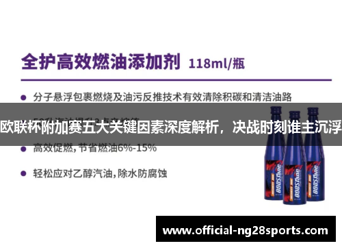 欧联杯附加赛五大关键因素深度解析,决战时刻谁主沉浮 欧联杯附加赛五大关键因素深度解析,决战时刻谁主沉浮