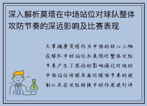 深入解析莫塔在中场站位对球队整体攻防节奏的深远影响及比赛表现