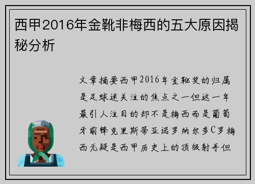 西甲2016年金靴非梅西的五大原因揭秘分析