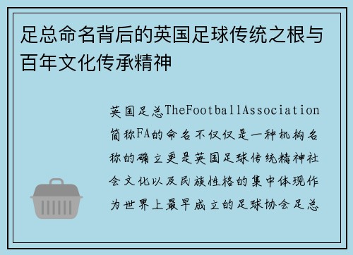 足总命名背后的英国足球传统之根与百年文化传承精神
