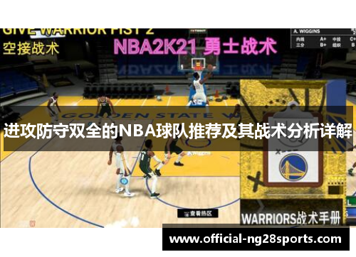 进攻防守双全的NBA球队推荐及其战术分析详解