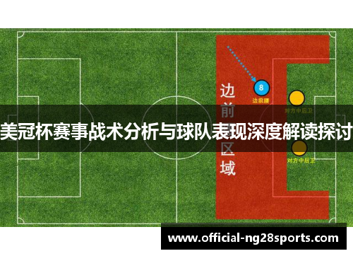 美冠杯赛事战术分析与球队表现深度解读探讨 美冠杯赛事战术分析与球队表现深度解读探讨