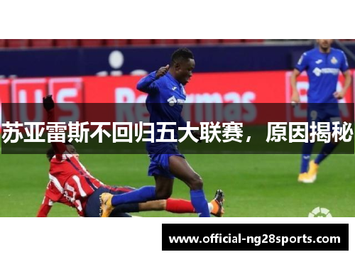 苏亚雷斯不回归五大联赛,原因揭秘 苏亚雷斯不回归五大联赛,原因揭秘