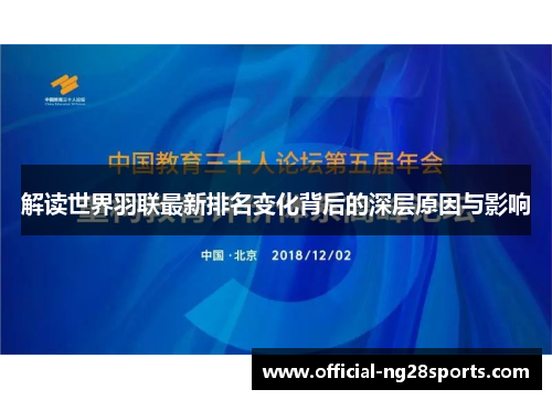 解读世界羽联最新排名变化背后的深层原因与影响 解读世界羽联最新排名变化背后的深层原因与影响