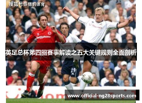 英足总杯第四圈赛事解读之五大关键规则全面剖析 英足总杯第四圈赛事解读之五大关键规则全面剖析