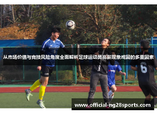 从市场价值与竞技风险角度全面解析足球运动员高薪现象成因的多重因素