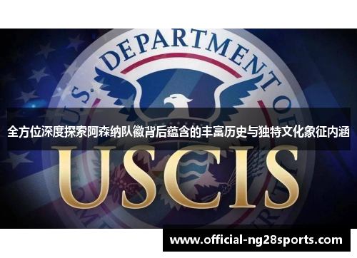 全方位深度探索阿森纳队徽背后蕴含的丰富历史与独特文化象征内涵 全方位深度探索阿森纳队徽背后蕴含的丰富历史与独特文化象征内涵