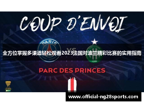 全方位掌握多渠道轻松观看2023法国对波兰精彩比赛的实用指南 全方位掌握多渠道轻松观看2023法国对波兰精彩比赛的实用指南