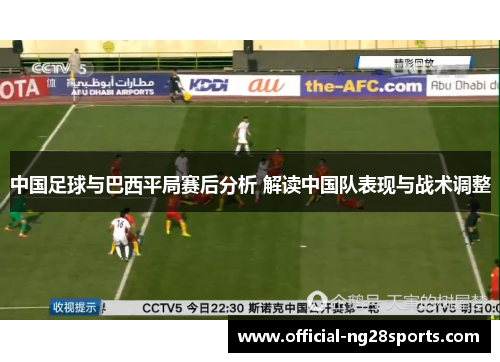 中国足球与巴西平局赛后分析 解读中国队表现与战术调整 中国足球与巴西平局赛后分析 解读中国队表现与战术调整