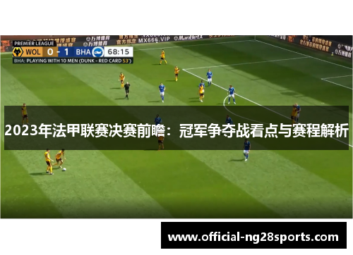2023年法甲联赛决赛前瞻：冠军争夺战看点与赛程解析