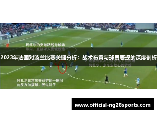 2023年法国对波兰比赛关键分析：战术布置与球员表现的深度剖析