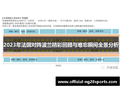 2023年法国对阵波兰精彩回顾与难忘瞬间全景分析 2023年法国对阵波兰精彩回顾与难忘瞬间全景分析