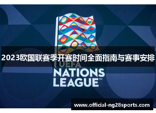 2023欧国联赛季开赛时间全面指南与赛事安排