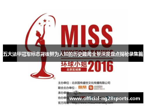 五大法甲冠军标志背後鲜为人知的历史趣闻全景深度盘点揭秘录集篇 五大法甲冠军标志背後鲜为人知的历史趣闻全景深度盘点揭秘录集篇