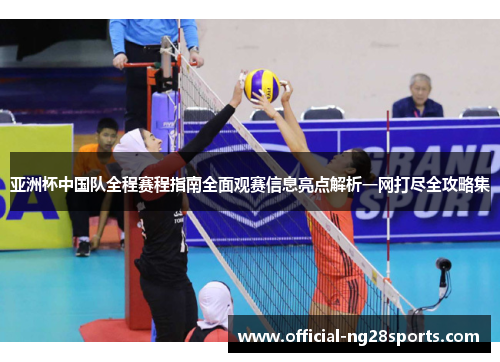 亚洲杯中国队全程赛程指南全面观赛信息亮点解析一网打尽全攻略集