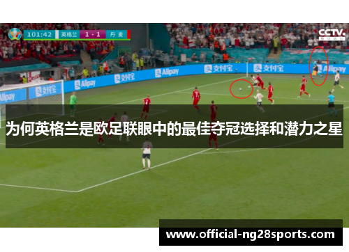 为何英格兰是欧足联眼中的最佳夺冠选择和潜力之星 为何英格兰是欧足联眼中的最佳夺冠选择和潜力之星