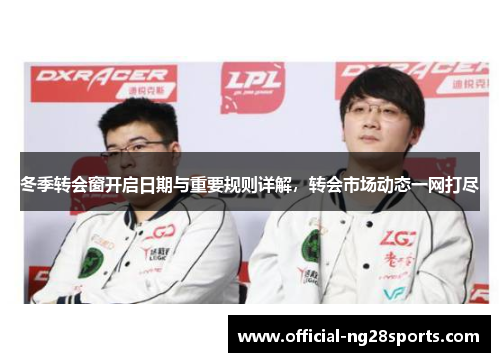 冬季转会窗开启日期与重要规则详解，转会市场动态一网打尽