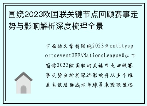 围绕2023欧国联关键节点回顾赛事走势与影响解析深度梳理全景