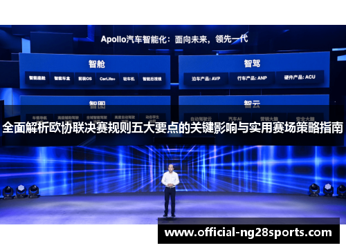 全面解析欧协联决赛规则五大要点的关键影响与实用赛场策略指南