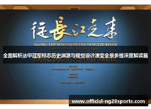 全面解析法甲冠军标志历史渊源与视觉设计演变全景多维深度解读篇