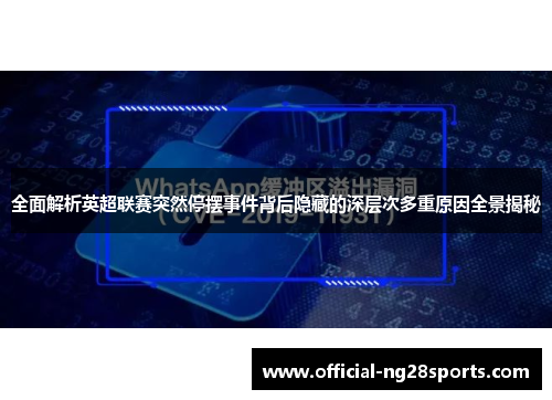 全面解析英超联赛突然停摆事件背后隐藏的深层次多重原因全景揭秘