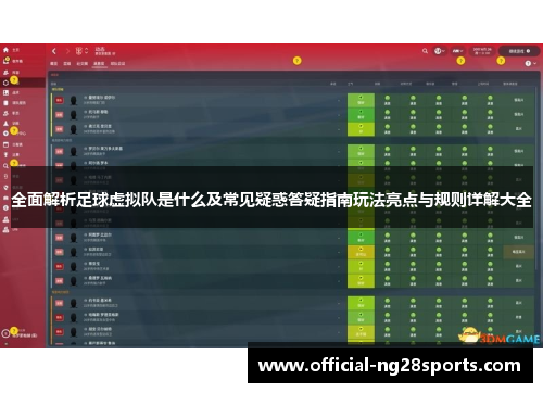 全面解析足球虚拟队是什么及常见疑惑答疑指南玩法亮点与规则详解大全