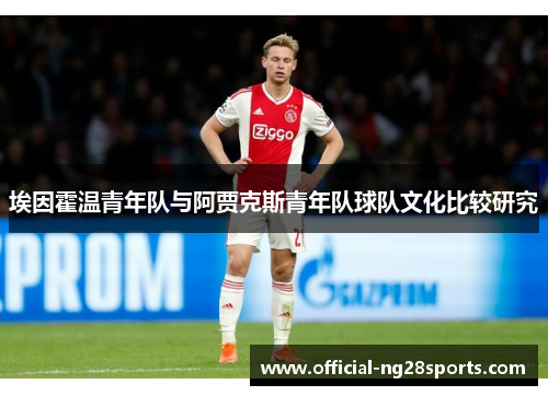 埃因霍温青年队与阿贾克斯青年队球队文化比较研究
