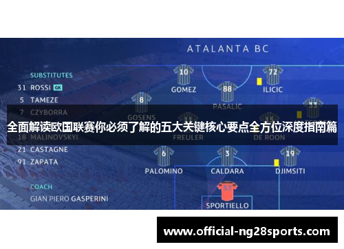 全面解读欧国联赛你必须了解的五大关键核心要点全方位深度指南篇