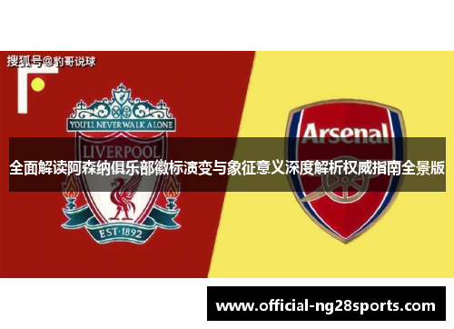 全面解读阿森纳俱乐部徽标演变与象征意义深度解析权威指南全景版 全面解读阿森纳俱乐部徽标演变与象征意义深度解析权威指南全景版