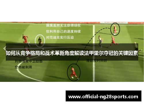 如何从竞争格局和战术革新角度解读法甲里尔夺冠的关键因素
