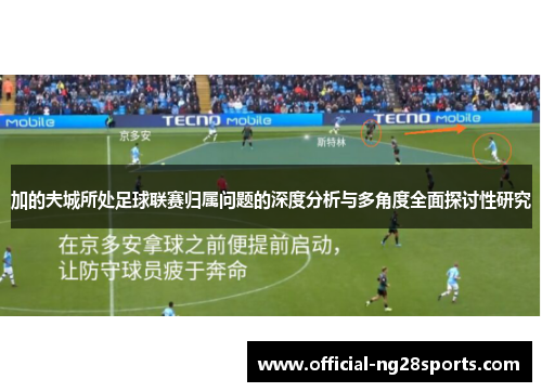 加的夫城所处足球联赛归属问题的深度分析与多角度全面探讨性研究