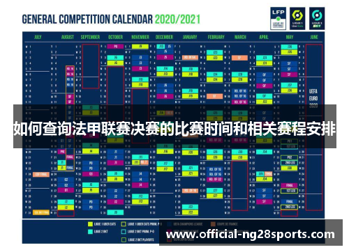 如何查询法甲联赛决赛的比赛时间和相关赛程安排