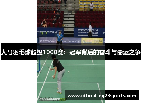 大马羽毛球超级1000赛：冠军背后的奋斗与命运之争