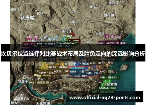 坎贝尔位置选择对比赛战术布局及胜负走向的深远影响分析