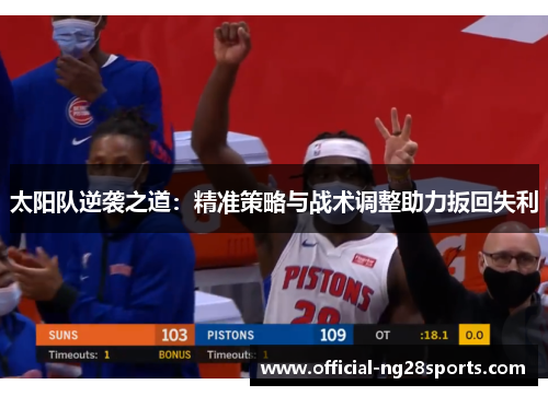 太阳队逆袭之道:精准策略与战术调整助力扳回失利 太阳队逆袭之道:精准策略与战术调整助力扳回失利