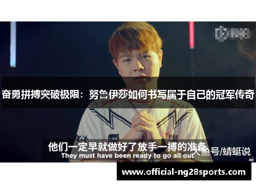 奋勇拼搏突破极限:努鲁伊莎如何书写属于自己的冠军传奇 奋勇拼搏突破极限:努鲁伊莎如何书写属于自己的冠军传奇