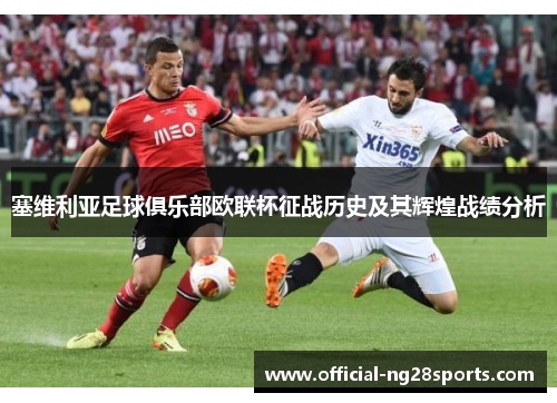 塞维利亚足球俱乐部欧联杯征战历史及其辉煌战绩分析 塞维利亚足球俱乐部欧联杯征战历史及其辉煌战绩分析