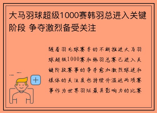 大马羽球超级1000赛韩羽总进入关键阶段 争夺激烈备受关注 大马羽球超级1000赛韩羽总进入关键阶段 争夺激烈备受关注