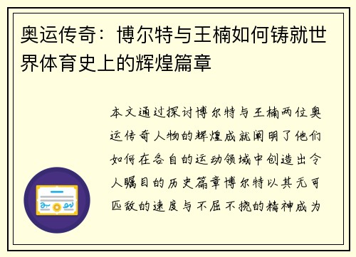 奥运传奇:博尔特与王楠如何铸就世界体育史上的辉煌篇章 奥运传奇:博尔特与王楠如何铸就世界体育史上的辉煌篇章
