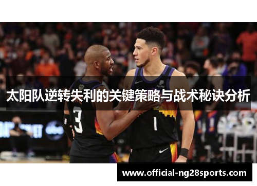 太阳队逆转失利的关键策略与战术秘诀分析 太阳队逆转失利的关键策略与战术秘诀分析